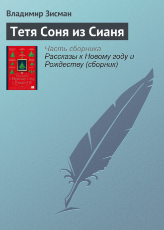 Обложка книги «Тетя Соня из Сианя»