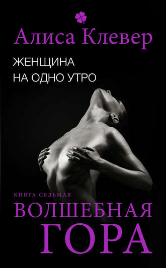 Обложка книги «Женщина на одно утро. Волшебная гора»