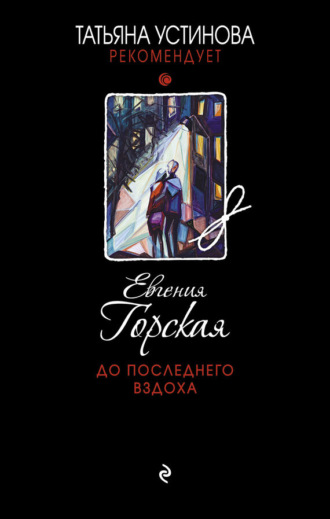 Обложка книги «До последнего вздоха»