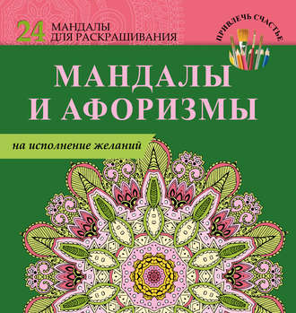 Е. Пилипенко. Мандалы и афоризмы на исполнение желаний