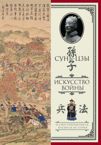 Обложка книги «Искусство войны»