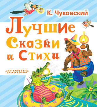 Обложка книги «Лучшие сказки и стихи»