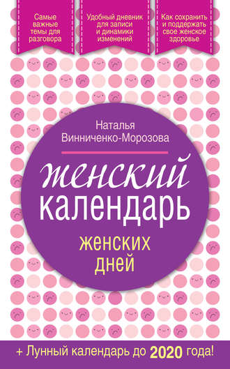 Обложка книги «Женский календарь женских дней + лунный календарь до 2020 года!»