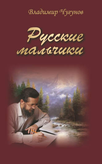 Обложка книги «Русские мальчики (сборник)»
