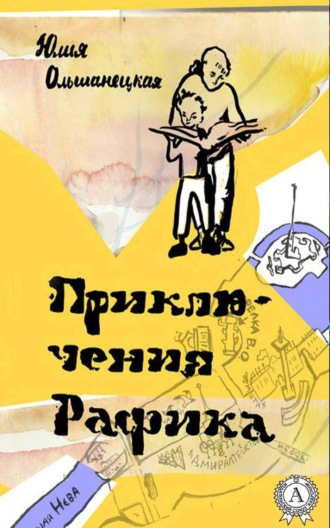 Обложка книги «Приключения Рафика»