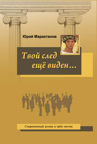 Обложка книги «Твой след ещё виден…»