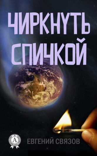 Обложка книги «Чиркнуть спичкой»