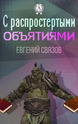 Обложка книги «С распростертыми объятиями»