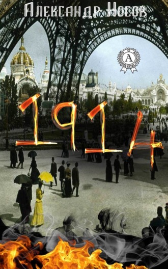 Обложка книги «1914»