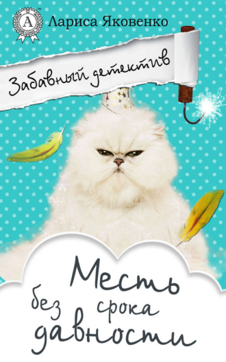 Обложка книги «Месть без срока давности»