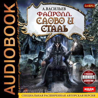 Обложка книги «Файролл. Слово и сталь (+Бонус)»