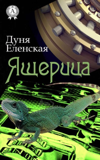 Обложка книги «Ящерица»