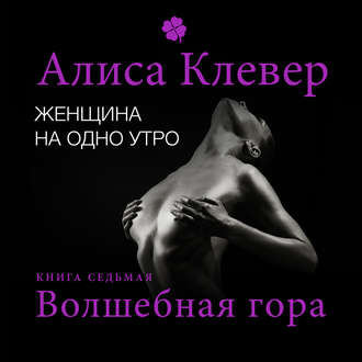 Обложка книги «Женщина на одно утро. Волшебная гора»