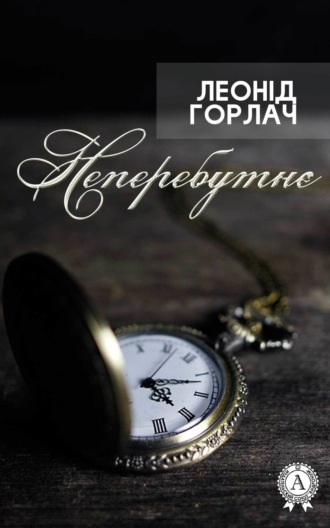 Обложка книги «Неперебутнє»