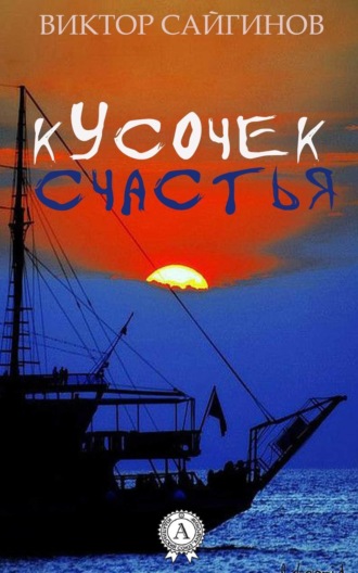 Обложка книги «Кусочек счастья»