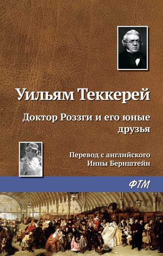 Обложка книги «Доктор Роззги и его юные друзья»