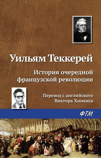Обложка книги «История очередной французской революции»