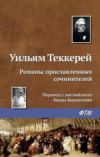 Обложка книги «Романы прославленных сочинителей»
