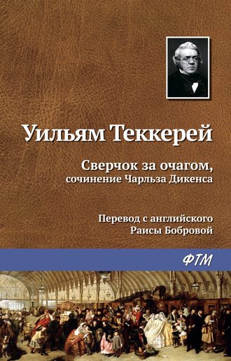Обложка книги «Сверчок за очагом, сочинение Чарльза Диккенса»
