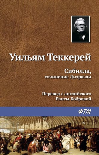 Обложка книги «Сибилла, сочинение Дизраэли»