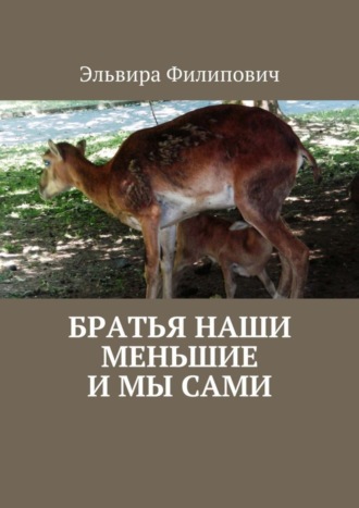 Обложка книги «Братья наши меньшие и мы сами»