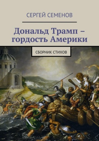 Сергей Семенов. Дональд Трамп – гордость Америки. Сборник стихов