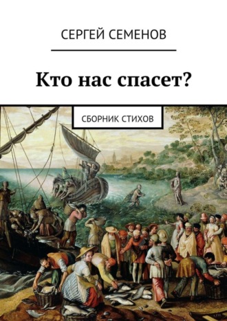 Сергей Семенов. Кто нас спасет? Сборник стихов