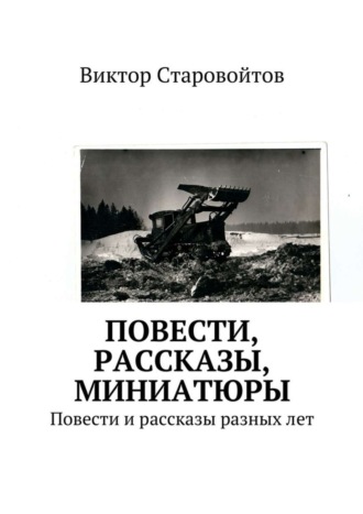 Обложка книги «Повести, рассказы, миниатюры. Повести и рассказы разных лет»