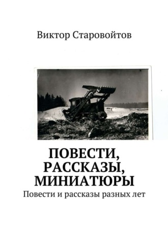 Виктор Андреевич Старовойтов. Повести, рассказы, миниатюры. Повести и рассказы разных лет