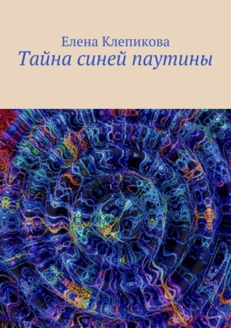 Обложка книги «Тайна синей паутины»