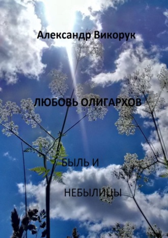 Обложка книги «Любовь олигархов. Быль и небылицы»