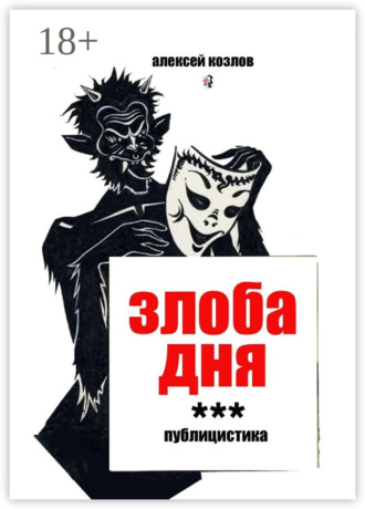 Обложка книги «Злоба дня. Публицистика»