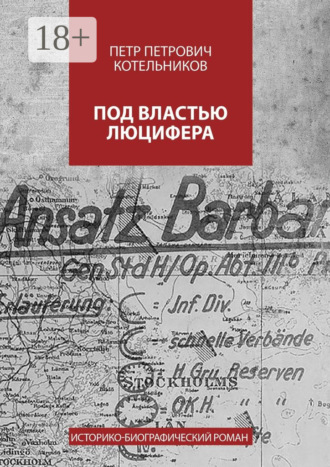 Обложка книги «Под властью Люцифера. Историко-биографический роман»