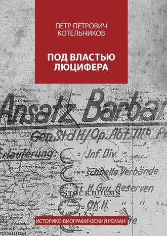 Петр Петрович Котельников. Под властью Люцифера. Историко-биографический роман