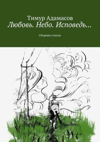 Обложка книги «Любовь. Небо. Исповедь… Сборник стихов»
