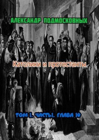 Обложка книги «Католики и протестанты. Том 1. Часть 1. Глава 10»