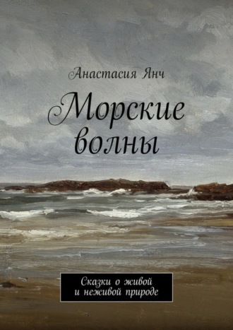 Обложка книги «Морские волны. Сказки о живой и неживой природе»