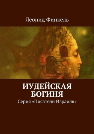 Леонид Финкель. Иудейская богиня. Серия «Писатели Израиля»