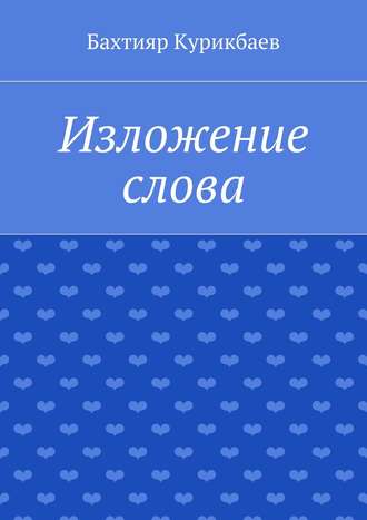 Обложка книги «Изложение слова. Малые художественные произведения»