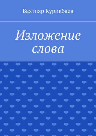 Бахтияр Хамидуллаевич Курикбаев. Изложение слова. Малые художественные произведения