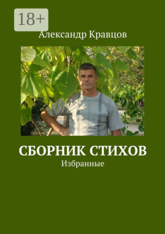 Обложка книги «Сборник стихов. Избранные»