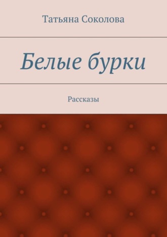 Обложка книги «Белые бурки. Рассказы»