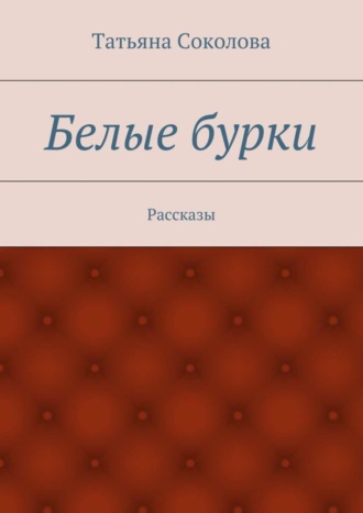 Татьяна Ивановна Соколова. Белые бурки. Рассказы