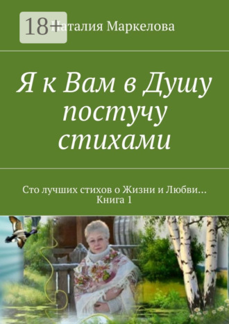 Обложка книги «Я к Вам в Душу постучу стихами. Сто лучших стихов о Жизни и Любви… Книга 1»