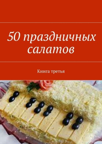Обложка книги «50 праздничных салатов. Книга третья»