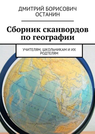 Обложка книги «Сборник сканвордов по географии. Учителям, школьникам и их родтелям»
