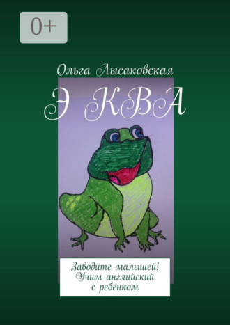 Обложка книги «Э КВА. Заводите малышей! Учим английский с ребенком»