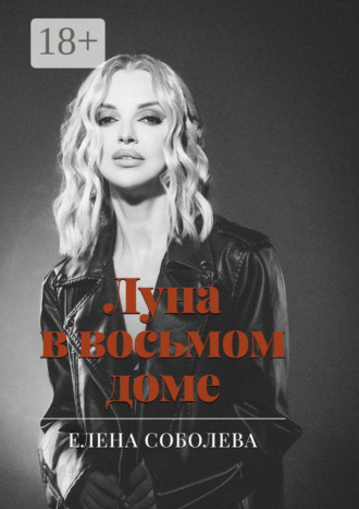 Обложка книги «Луна в восьмом доме»