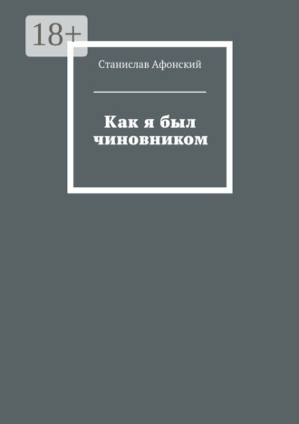Обложка книги «Как я был чиновником»