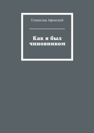 Станислав Афонский. Как я был чиновником